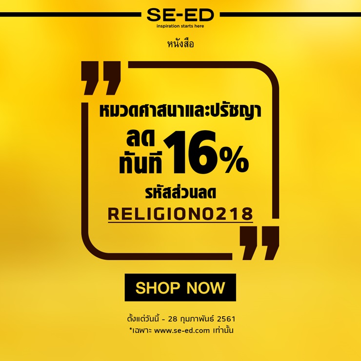 e-coupon ส่วนลด 16% สำหรับซื้อหมวดศาสนา และปรัชญา